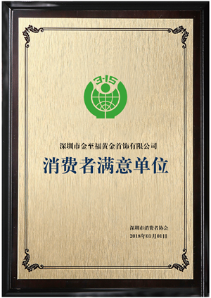 深圳市消費(fèi)者滿意單位