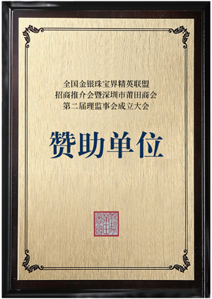 深圳市莆田商(shāng)會第二屆理監事會成立大(dà)會贊助單位