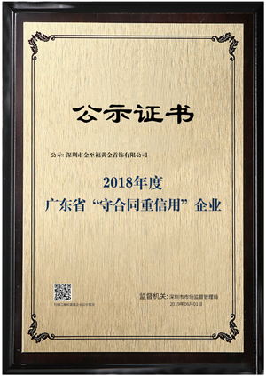 2018年廣東省守合同重信用企業