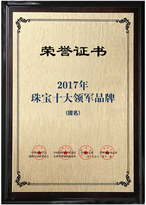 2017年珠寶十大(dà)領軍品牌