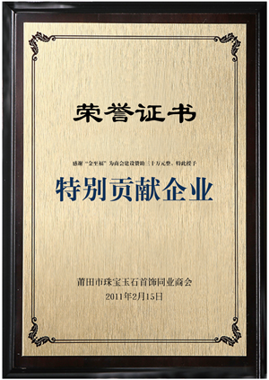 莆田市珠寶玉石首飾同業商(shāng)會特别貢獻企業