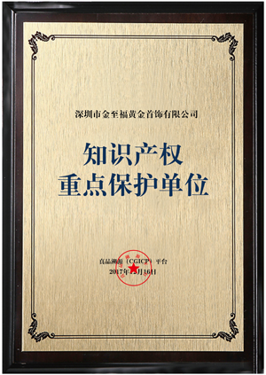 知(zhī)識産權重點保護單位