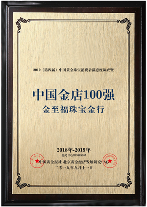 中(zhōng)國金店(diàn)100強