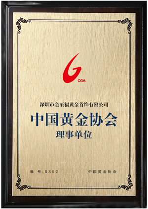 中(zhōng)國黃金協會理事單位