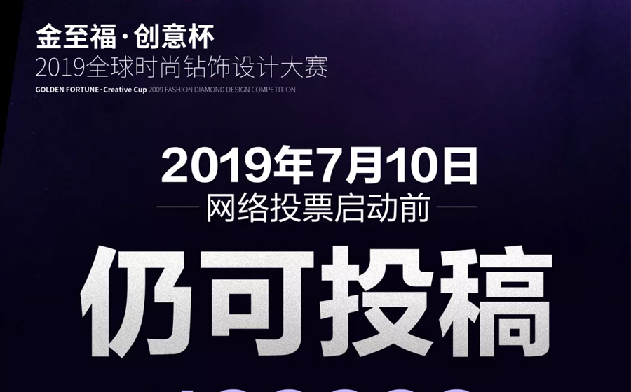 好消息！“金至福·創意杯”2019全球鑽飾設計大(dà)賽7月10日前仍可投稿！ - 拷貝