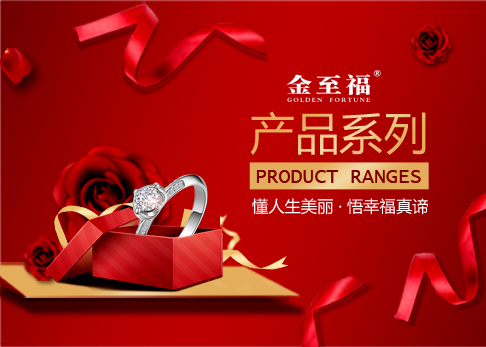 金至福·系列産品合輯
