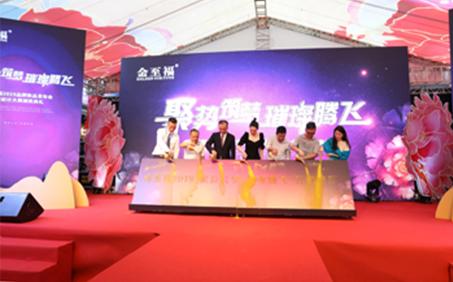 「聚勢築夢·璀璨騰飛」金至福2019品牌新品發布會暨設計大(dà)賽頒獎典禮圓滿落幕