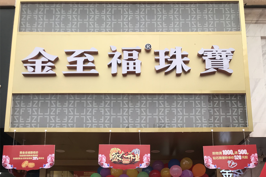 喜報 | 精彩十一(yī)黃金周 金至福新增15家加盟店(diàn) 非凡品牌價值，再續火(huǒ)爆加盟傳奇！