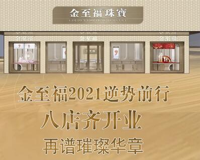 金至福2021逆勢前行！八店(diàn)齊開(kāi)再譜璀璨華章！