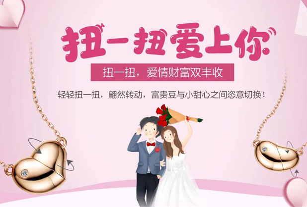 扭一(yī)扭·愛上你