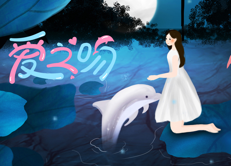 「愛之吻」520期待“魚”你相遇！