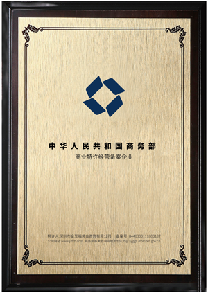 中(zhōng)華人民共和國商(shāng)務部商(shāng)業特許經營企業