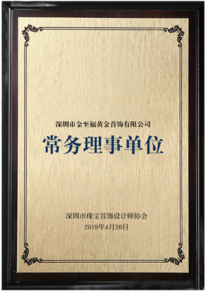 深圳市珠寶首飾設計師協會常務理事單位