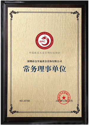 中(zhōng)國珠寶玉石首飾行業協會理事單位