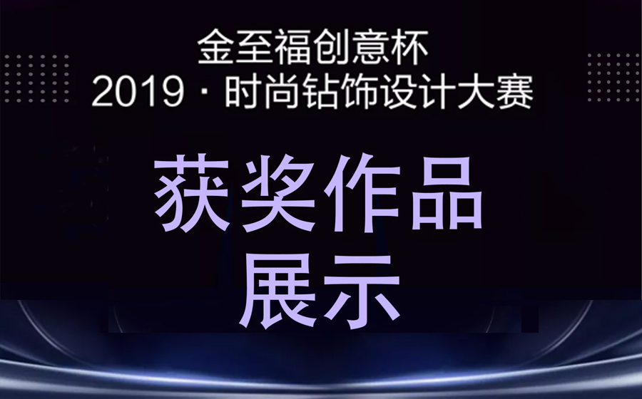金至福·創意杯 2019全球鑽飾設計大(dà)賽獲獎作品展示