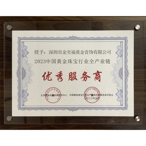 2023年中(zhōng)國黃金珠寶行業全産業鏈優質服務商(shāng)